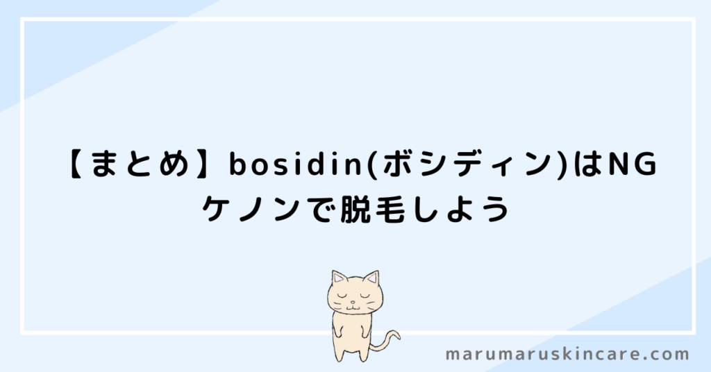 【まとめ】bosidin(ボシディン)はNG。ケノンで脱毛しよう