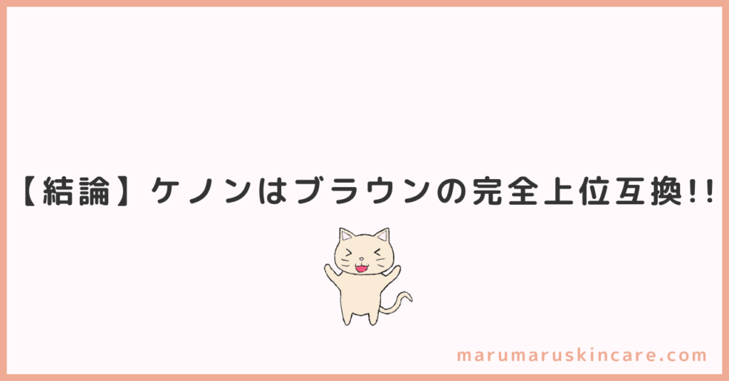 ケノンとブラウンの決定的な違いを解説