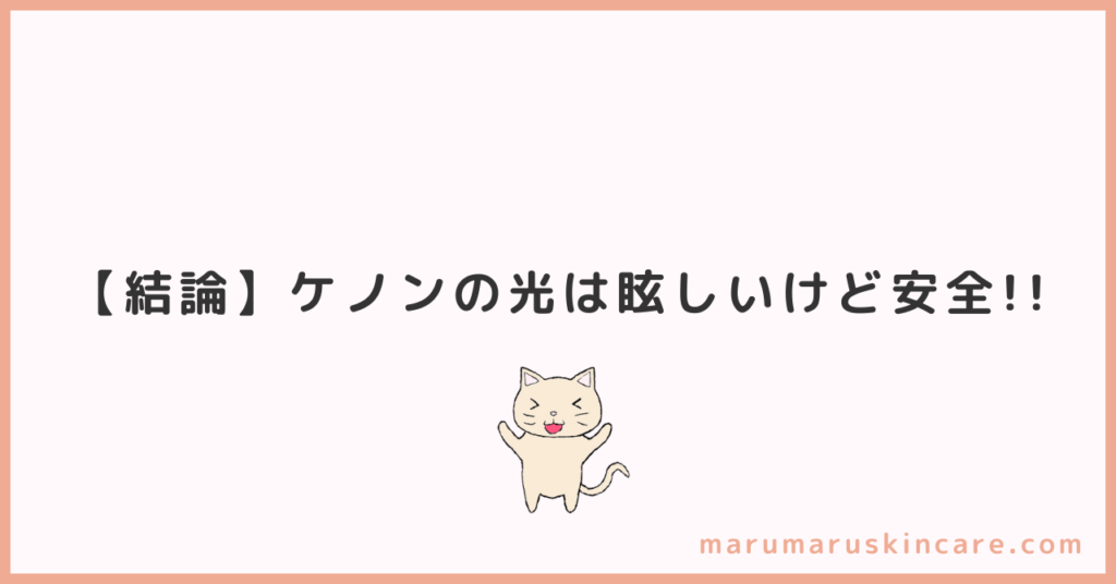 ケノンの光が眩しいのは正常？危険？か解説