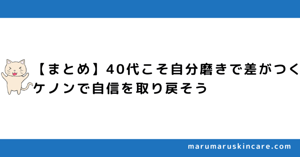 【まとめ】40代こそ自分磨きで差がつく。ケノンで自信を取り戻そう