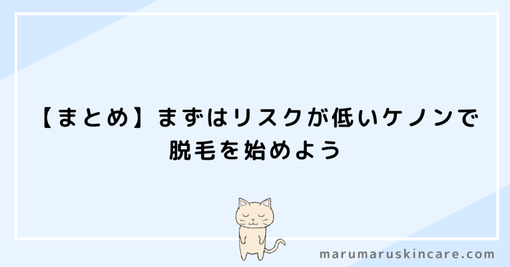 【まとめ】まずはリスクが低いケノンで脱毛を始めよう