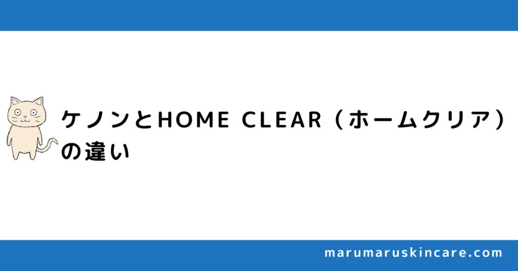 ケノンとHOME CLEAR（ホームクリア）の違いを解説