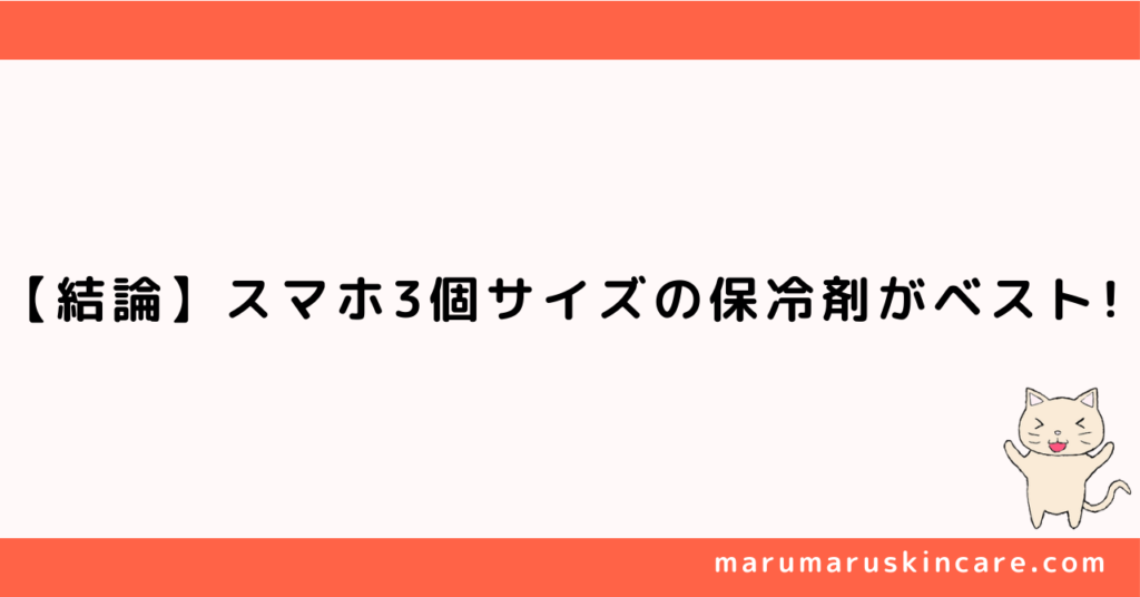 ケノンを快適にするおすすめ保冷剤を解説