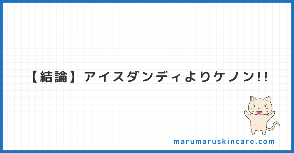 ケノンとアイスダンディお得なのはどっちか解説