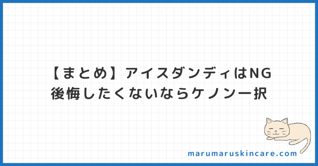 【まとめ】アイスダンディはNG。後悔したくないならケノン一択