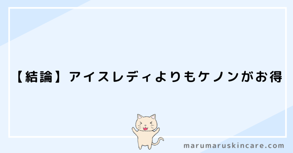 ケノンとアイスレディどっちがお得か解説