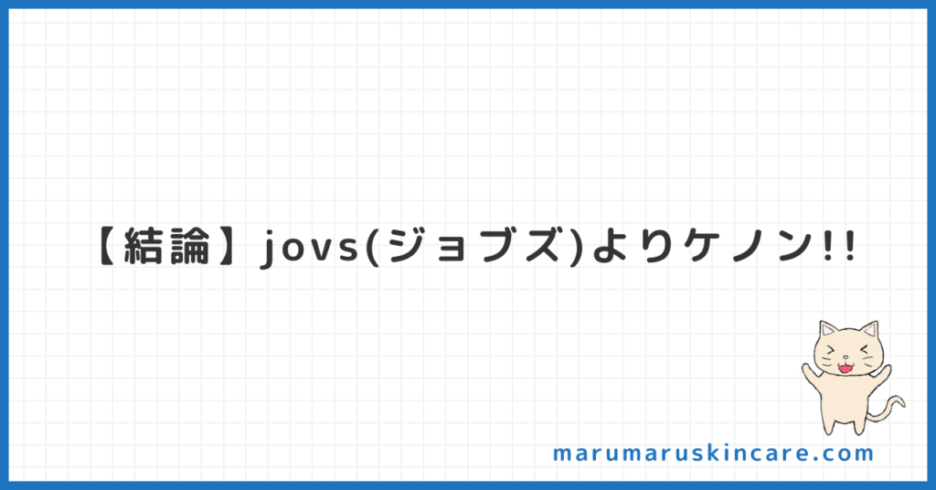 ケノンとjovs(ジョブズ)を徹底比較を解説