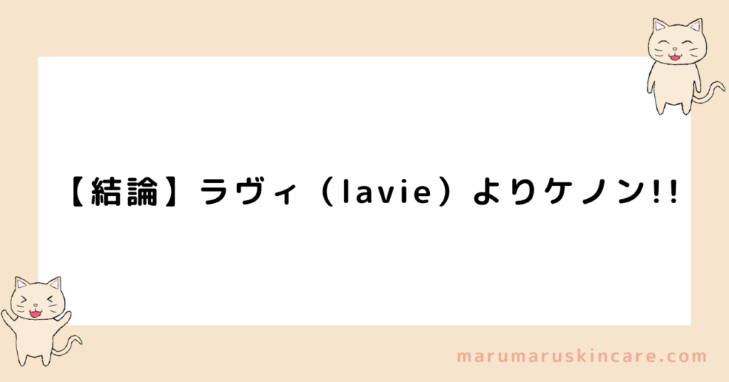 ケノンとラヴィ（lavie）の違いを解説