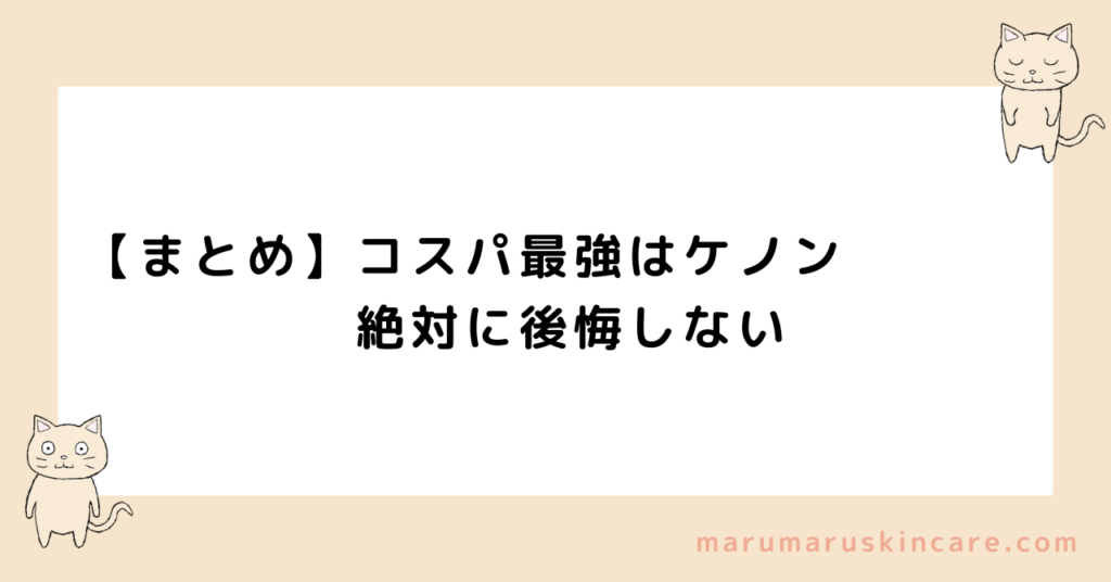 【まとめ】コスパ最強はケノン。絶対に後悔しない