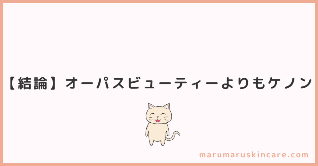 ケノンとオーパスビューティーの違いを解説