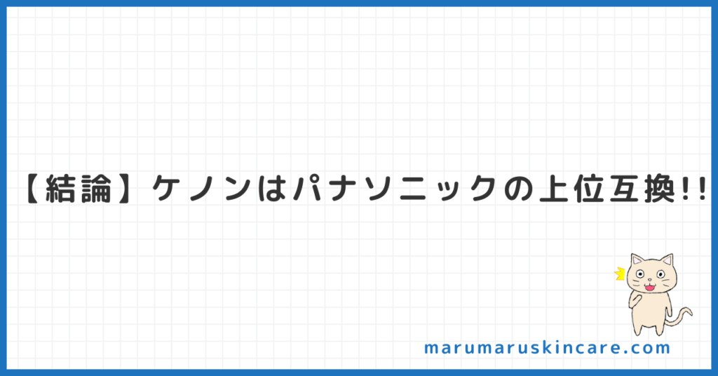 ケノンとパナソニックの決定的な違いを解説