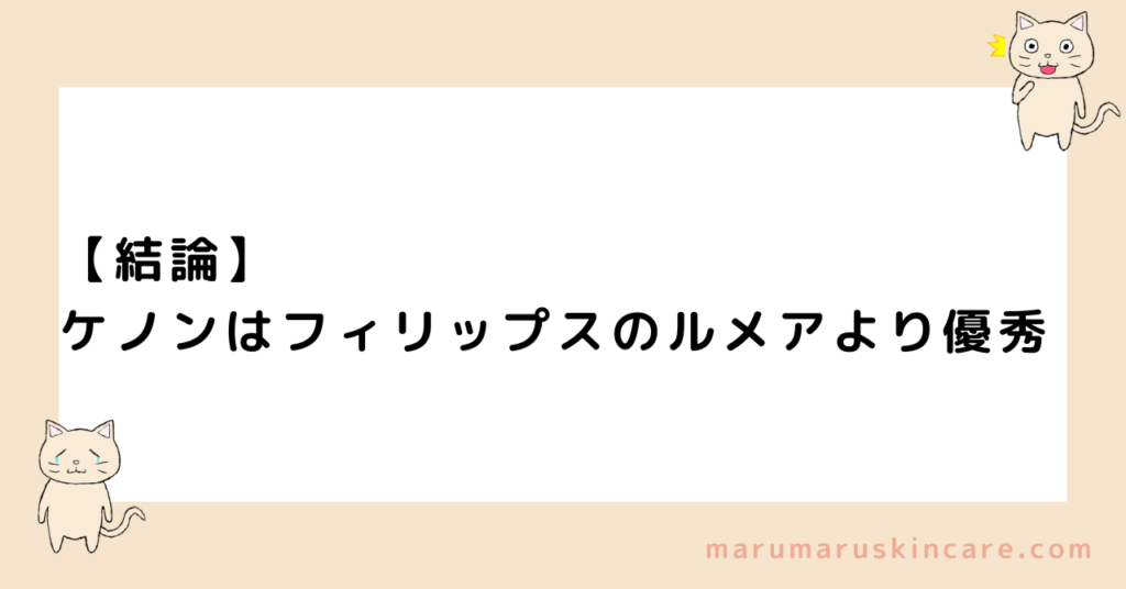 ケノンとフィリップスのルメアどっちが得か解説