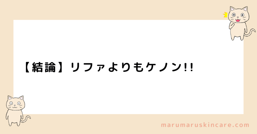 ケノンとリファの違いを解説