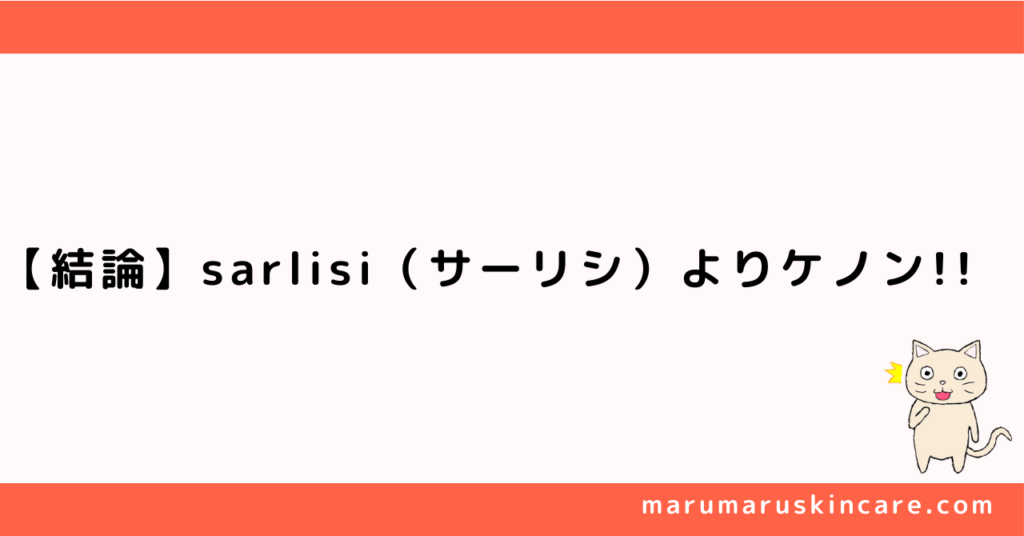 ケノンとsarlisi（サーリシ）お得のなのはどっちか解説