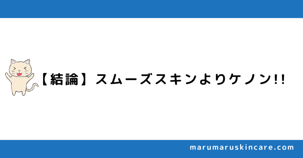 ケノンとスムーズスキンを徹底比較を解説