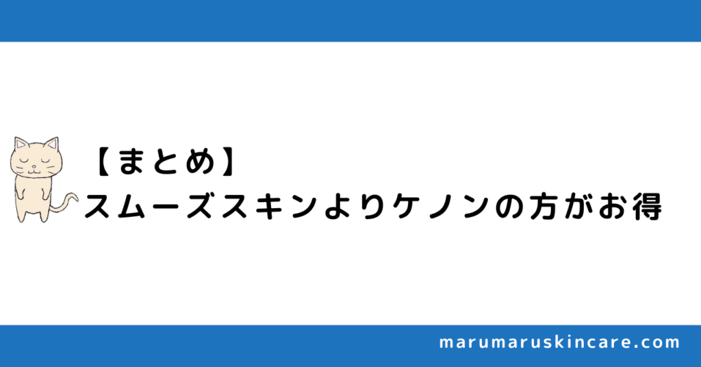 【まとめ】スムーズスキンよりケノンの方がお得