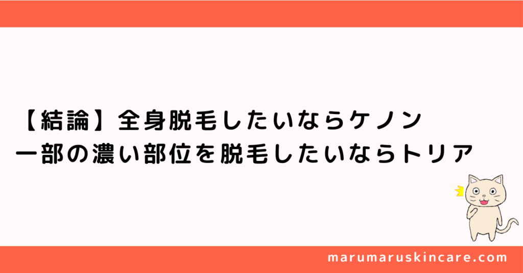 ケノンとトリアの違いを徹底比較を解説