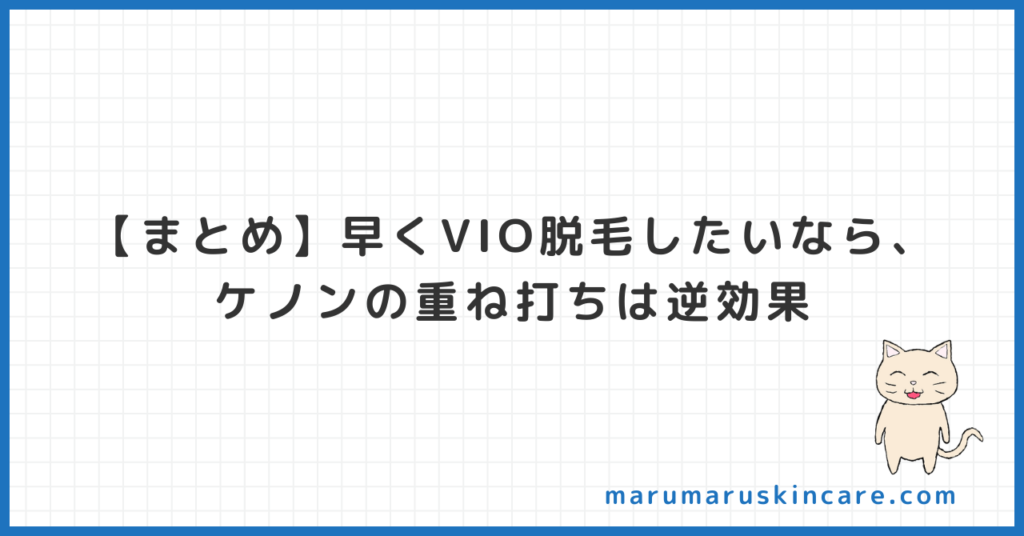 【まとめ】VIO脱毛したいなら、ケノンの重ね打ちは逆効果