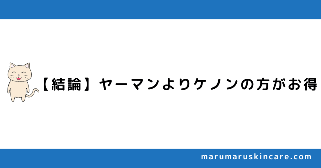 ケノンとヤーマンのレイボーテを徹底比較を解説