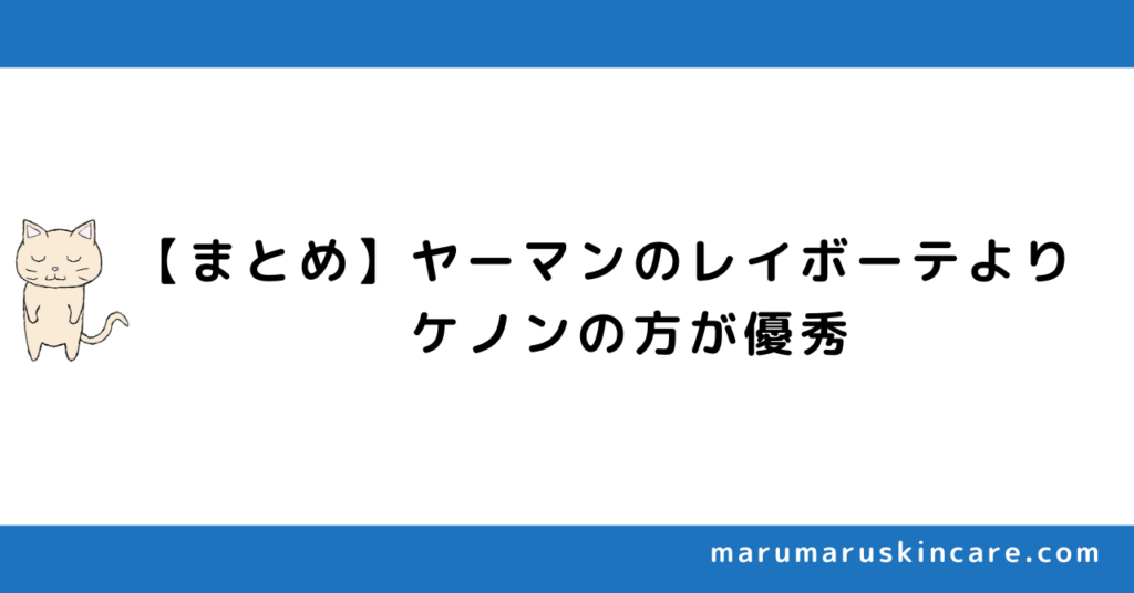 【まとめ】ヤーマンのレイボーテよりケノンの方が優秀