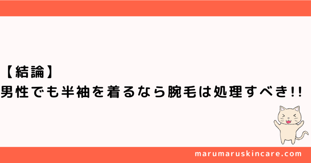 半袖で目立つ男の腕毛は処理すべきか解説