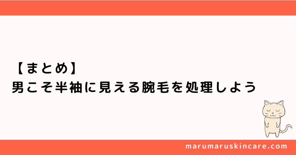 【まとめ】男こそ半袖に見える腕毛を処理しよう