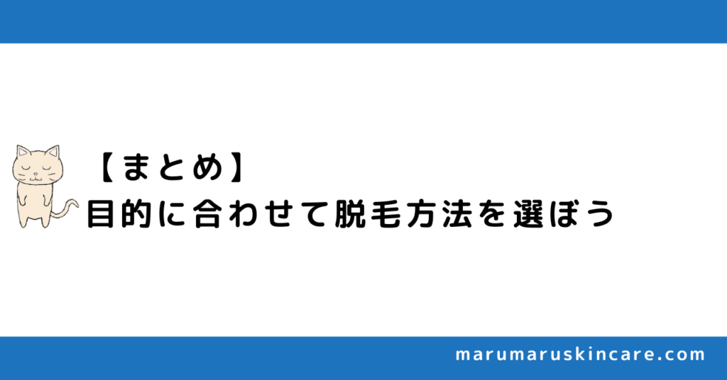 【まとめ】目的に合わせて脱毛方法を選ぼう