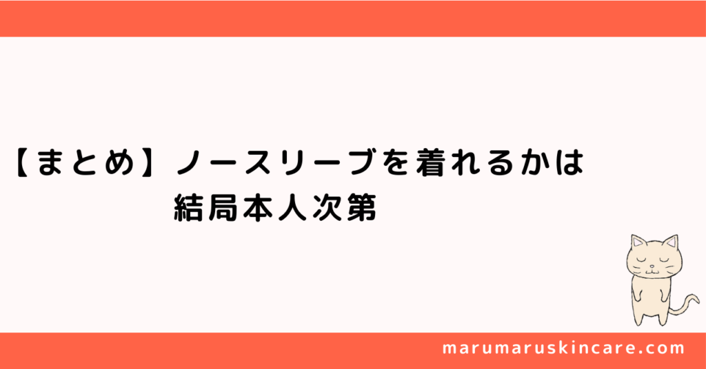 【まとめ】ノースリーブを着れるかは結局本人次第