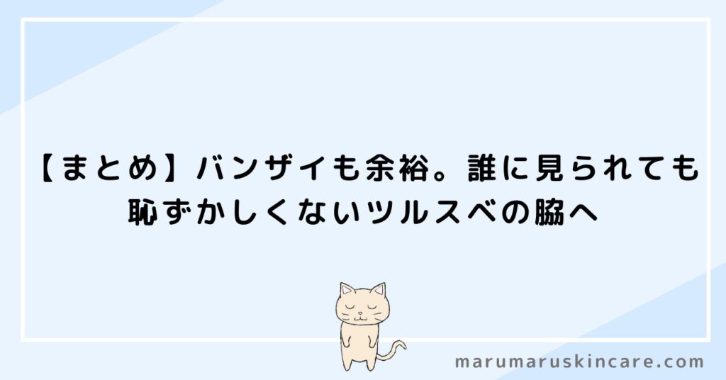 【まとめ】バンザイも余裕。誰に見られても恥ずかしくないツルスベの脇へ