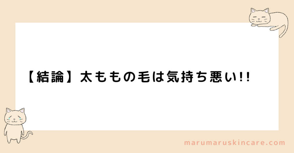 太ももの毛が気持ち悪いって本当か解説