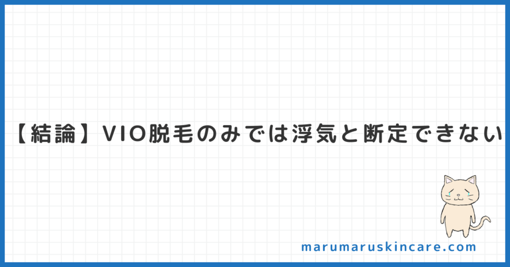 妻のVIO脱毛は浮気のサインか解説