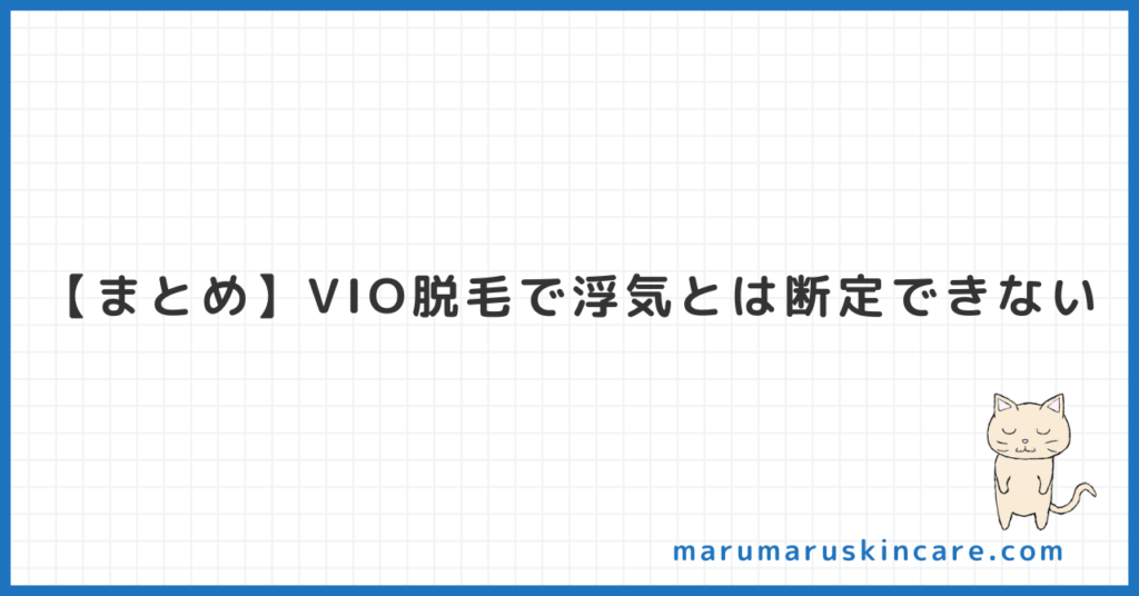 【まとめ】嫁のVIO脱毛で浮気とは断定できない