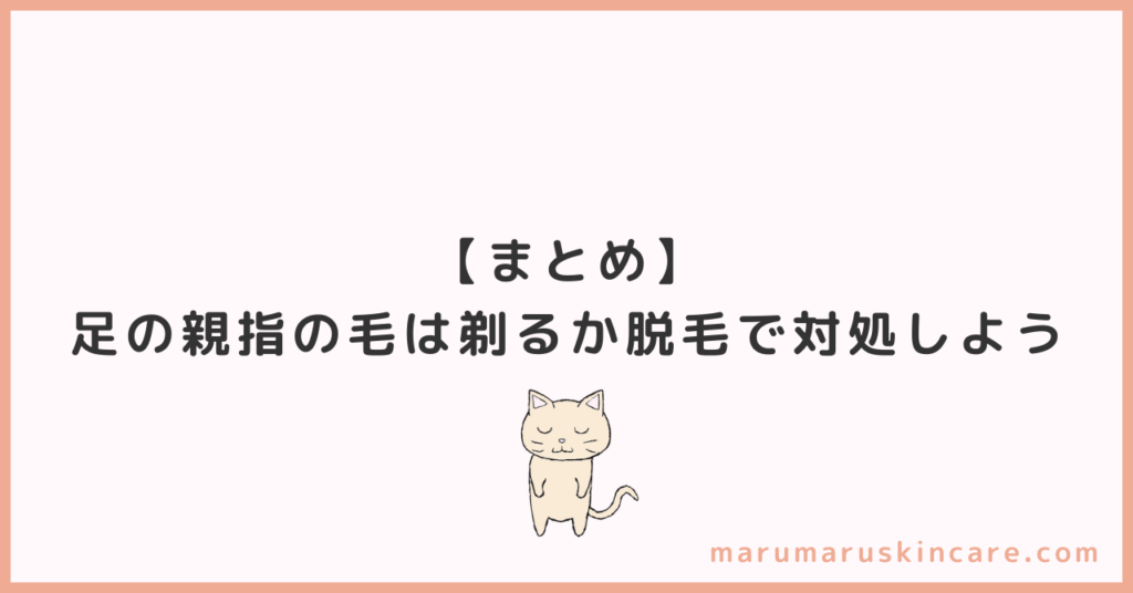 【まとめ】足の親指の毛は剃るか脱毛で対処しよう