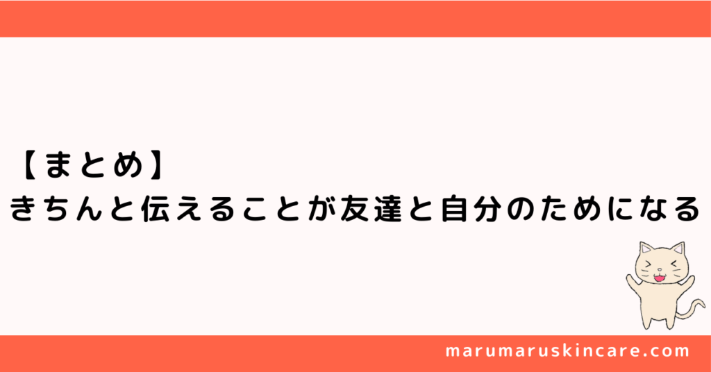 【まとめ】きちんと伝えることが友達と自分のためになる