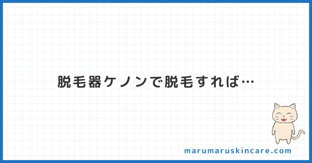 脱毛器ケノンで脱毛する恩恵を解説