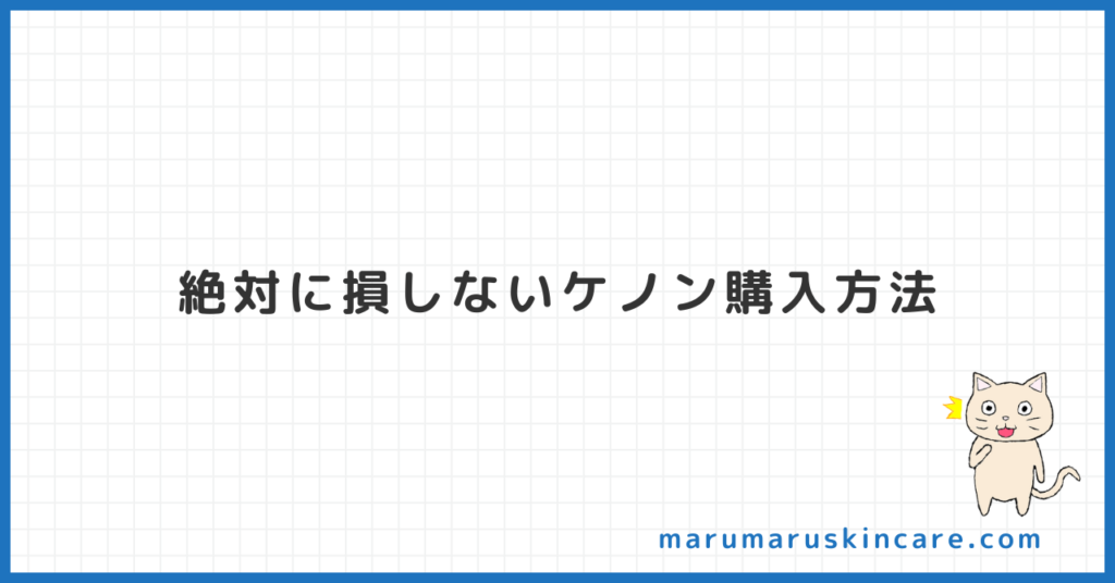 絶対に損しないケノン購入方法を解説