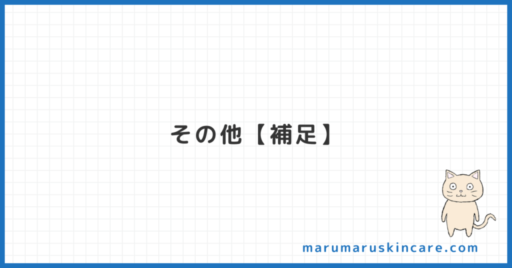 その他【補足】