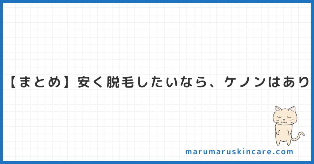 【まとめ】安く脱毛したいなら、ケノンが最適