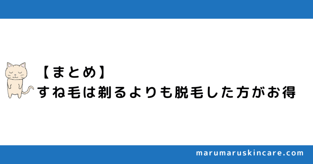 【まとめ】すね毛は剃るよりも脱毛した方がお得