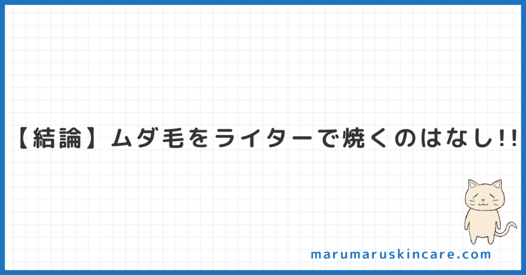 ムダ毛をライターで焼くのはありか解説