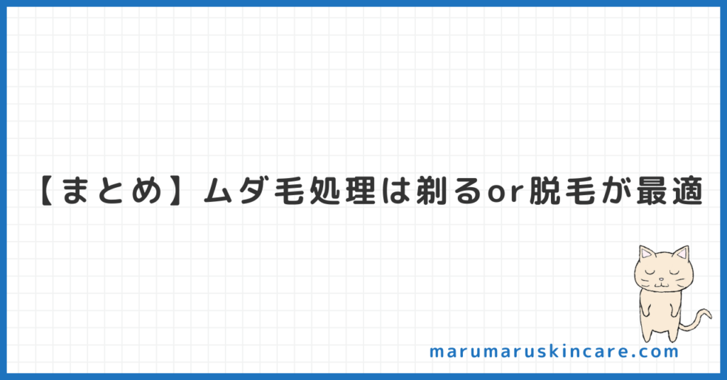 【まとめ】ムダ毛処理は剃るor脱毛が最適