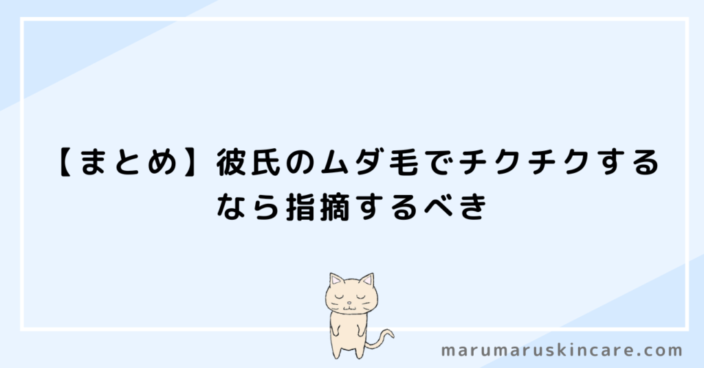 【まとめ】彼氏のムダ毛でチクチクするなら指摘するべき